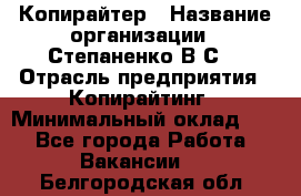 Копирайтер › Название организации ­ Степаненко В.С. › Отрасль предприятия ­ Копирайтинг › Минимальный оклад ­ 1 - Все города Работа » Вакансии   . Белгородская обл.